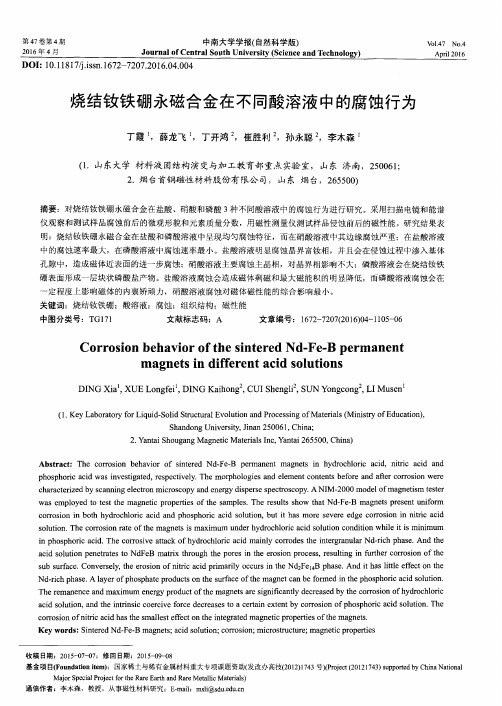烧结钕铁硼永磁合金在不同酸溶液中的腐蚀行为