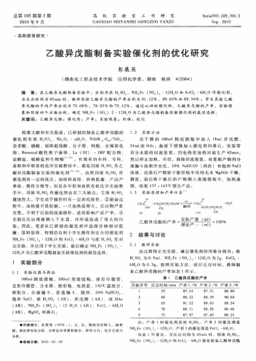 乙酸异戊酯制备实验催化剂的优化研究