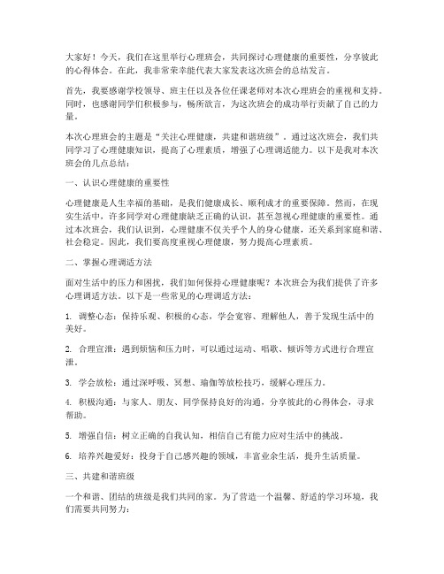 心理班会总结发言稿