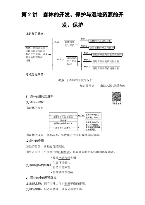 人教地理高考一轮复习教师用书第单元  第章 第讲 森林的开发保护与湿地资源的开发保护 含解析