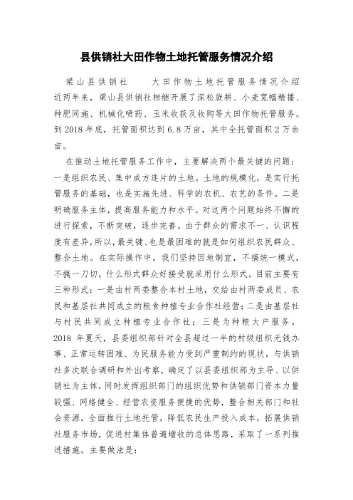 县供销社大田作物土地托管服务情况介绍