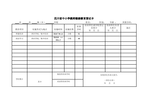 四川省中小学教师继续教育登记卡