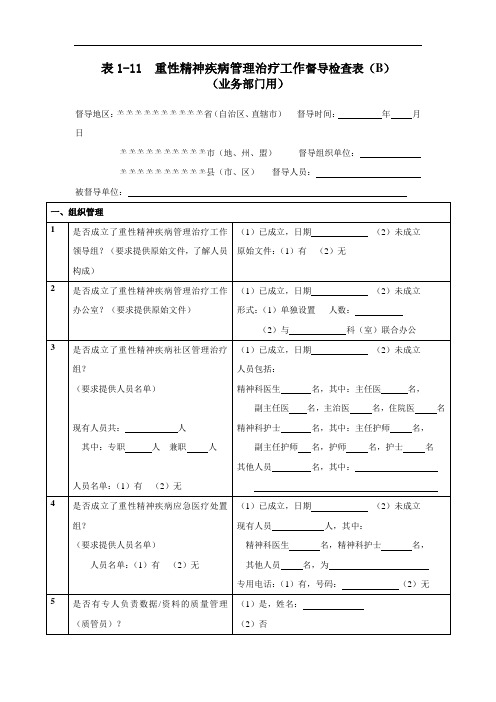 重性精神疾病管理治疗工作督导检查表(B)