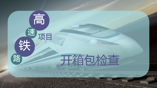 开箱包检查