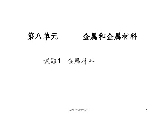 《课题金属材料》PPT课件