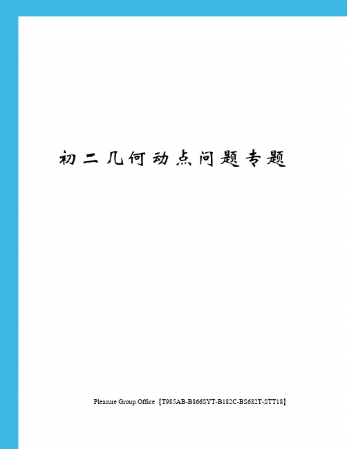 初二几何动点问题专题