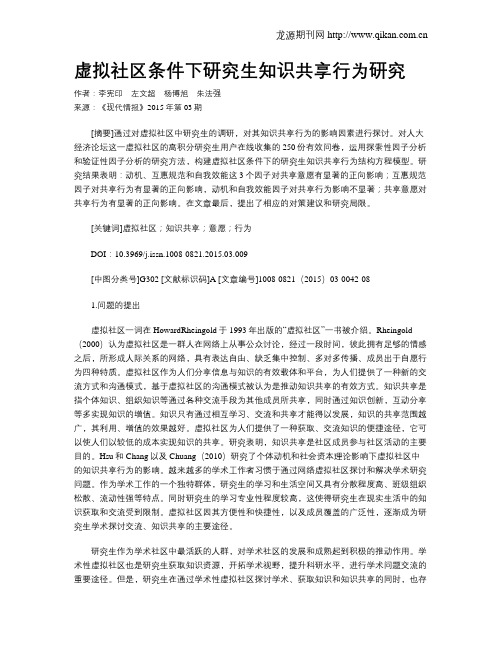 虚拟社区条件下研究生知识共享行为研究