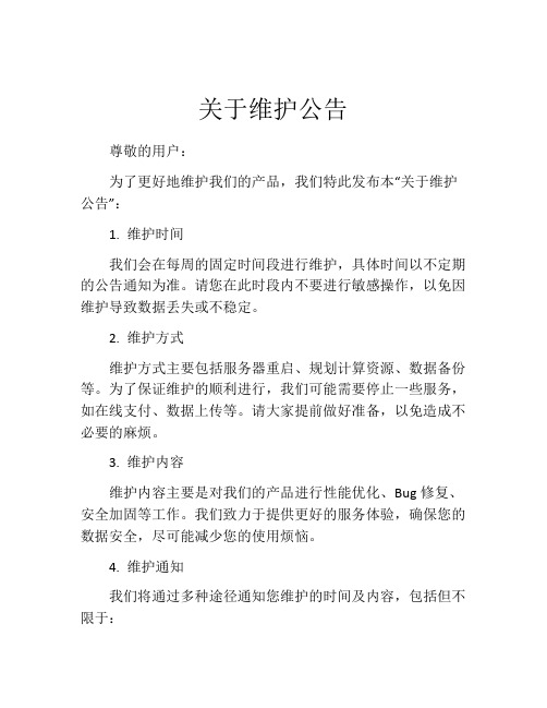 关于维护公告