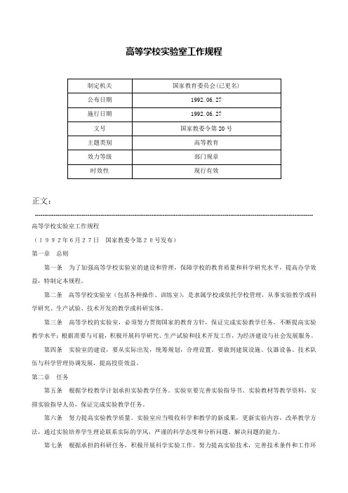 高等学校实验室工作规程-国家教委令第20号