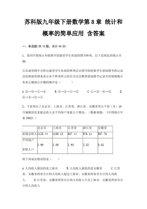 苏科版九年级下册数学第8章 统计和概率的简单应用 含答案