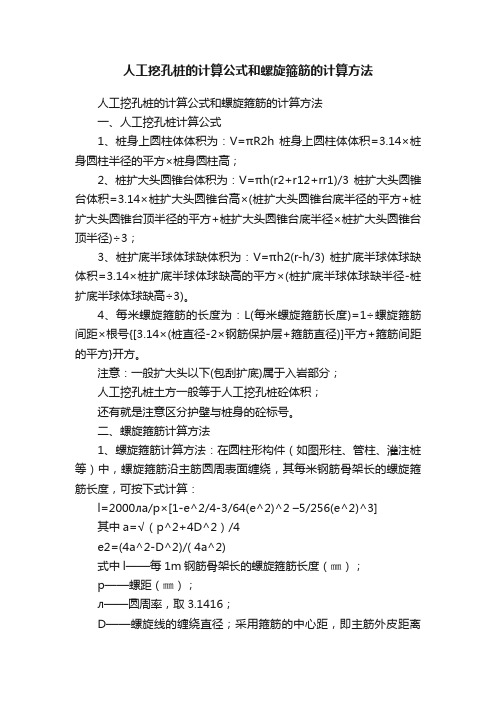 人工挖孔桩的计算公式和螺旋箍筋的计算方法