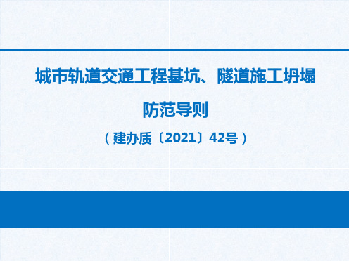 《城市轨道交通工程基坑、隧道施工坍塌防范导则》(建办质〔2021〕42号)