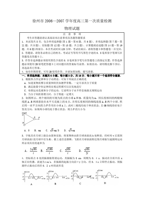 徐州市2006—2007学年度高三第一次质量检测物理试卷