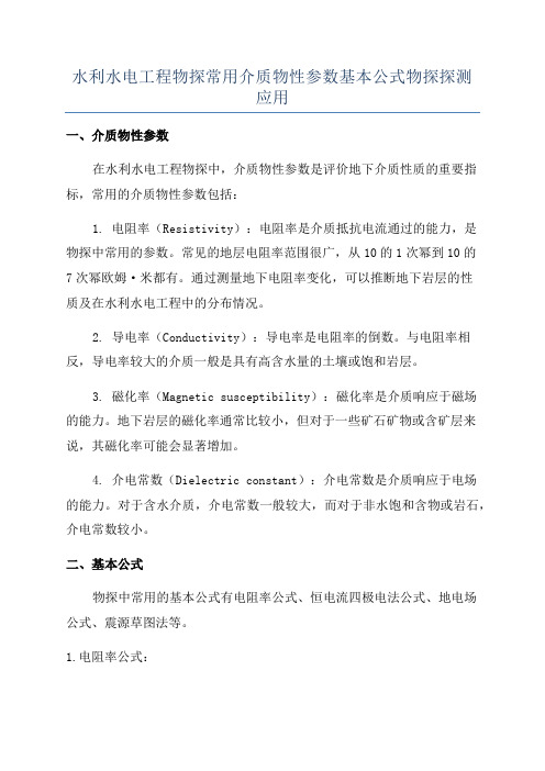 水利水电工程物探常用介质物性参数基本公式物探探测应用