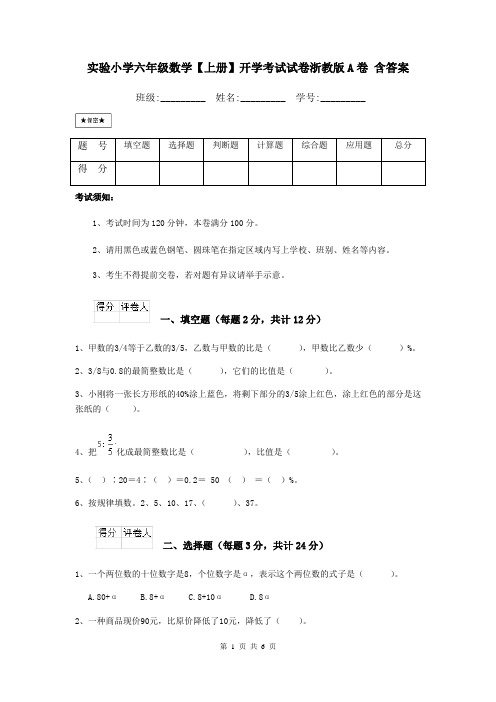 实验小学六年级数学【上册】开学考试试卷浙教版A卷 含答案