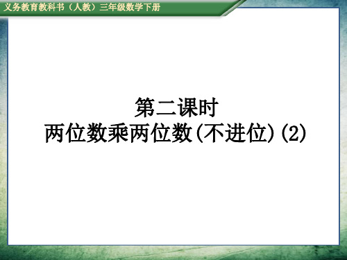 人教版三年级数学下册四、两位数乘两位数2.笔算乘法第二课时 两位数乘两位数(不进位)(2)