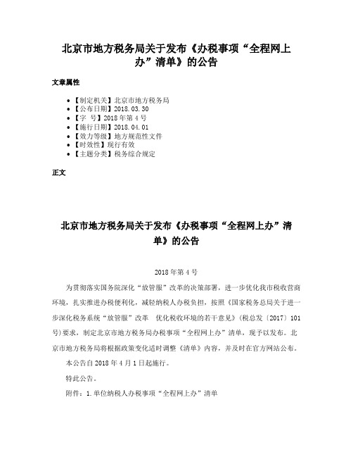 北京市地方税务局关于发布《办税事项“全程网上办”清单》的公告