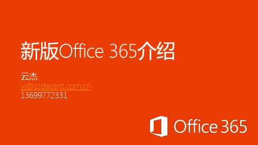 微软SaaS软件即服务产品Office365介绍v1_深...