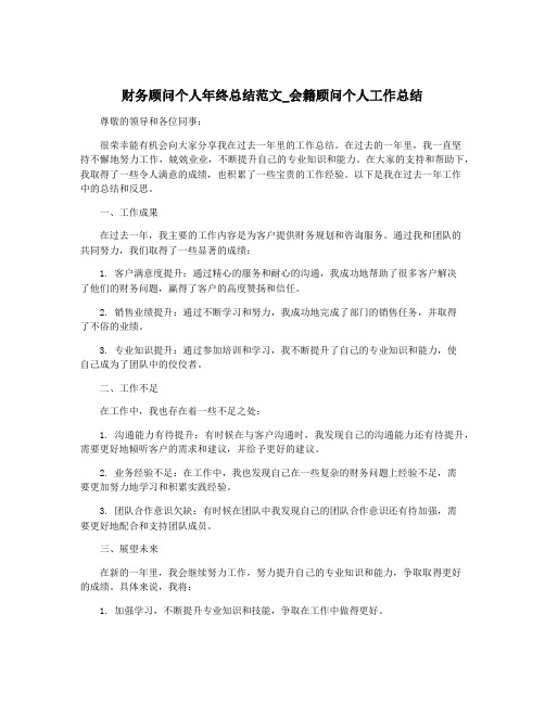 财务顾问个人年终总结范文_会籍顾问个人工作总结