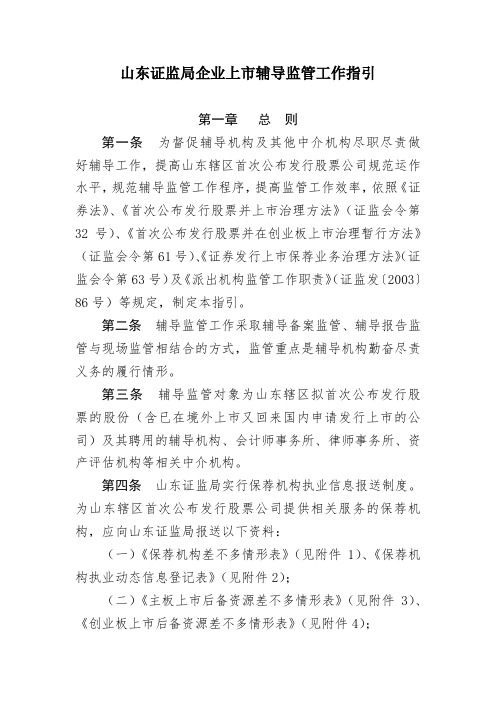 山东证监局企业上市辅导监管工作指引