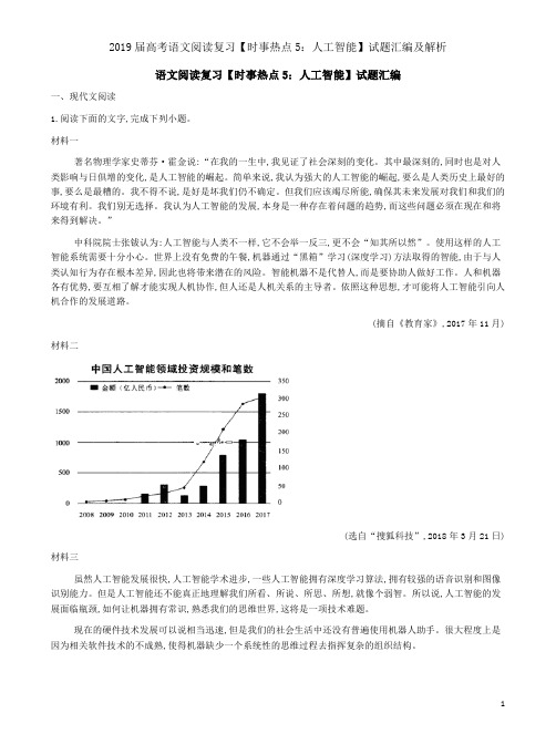 2019届高考语文阅读复习【时事热点5：人工智能】试题汇编及解析