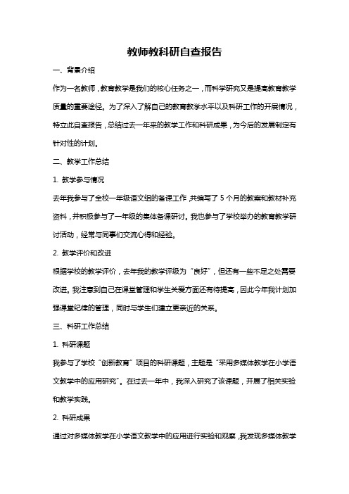 教师教科研自查报告