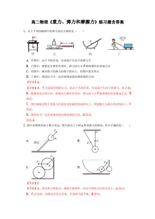 高二物理《重力、弹力和摩擦力》练习题含答案