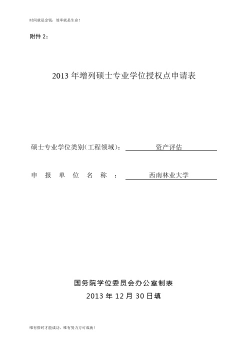 资产评估硕士专业学位授权点申报材料doc