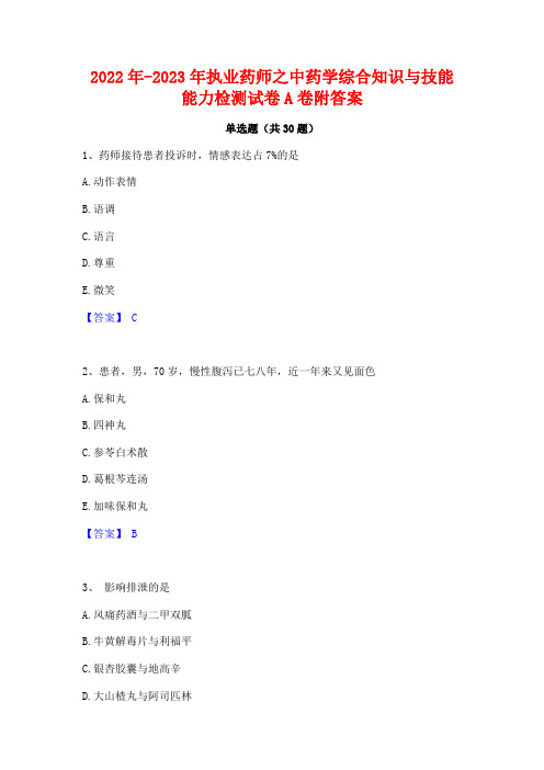 2022年-2023年执业药师之中药学综合知识与技能能力检测试卷A卷附答案