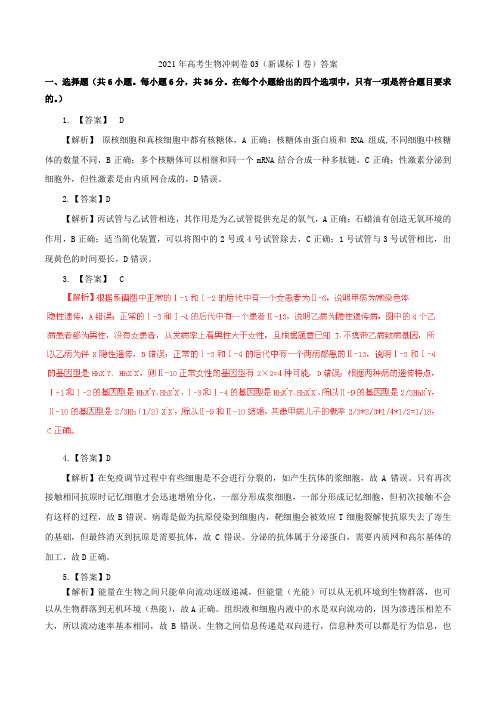 2021年高考生物冲刺卷03(新课标Ⅰ卷)答案