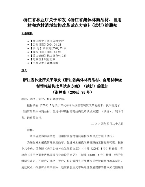 浙江省林业厅关于印发《浙江省集体林商品材、自用材和烧材消耗结构改革试点方案》(试行)的通知