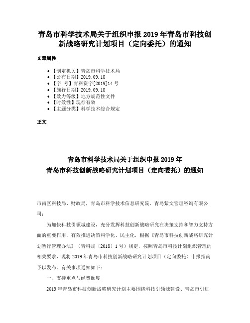 青岛市科学技术局关于组织申报2019年青岛市科技创新战略研究计划项目（定向委托）的通知