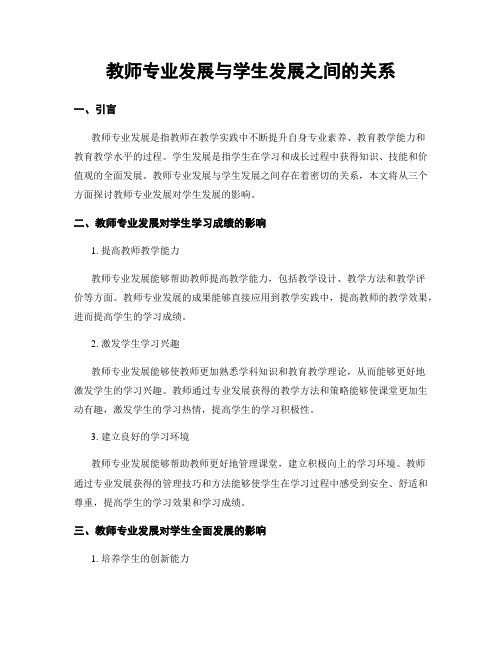 教师专业发展与学生发展之间的关系