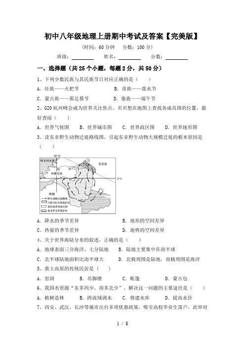 初中八年级地理上册期中考试及答案【完美版】