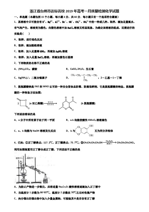 浙江省台州市达标名校2019年高考一月质量检测化学试题含解析