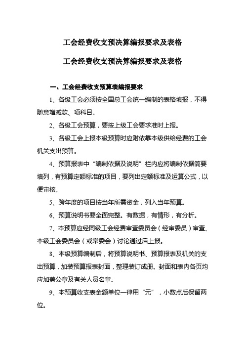 工会经费收支预决算编报要求及表格