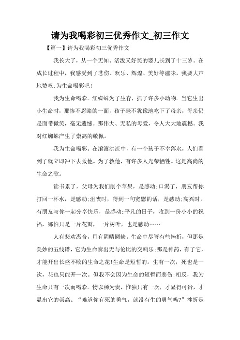 请为我喝彩初三优秀作文_初三作文