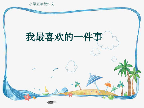 小学五年级作文《我最喜欢的一件事》400字(共8页PPT)