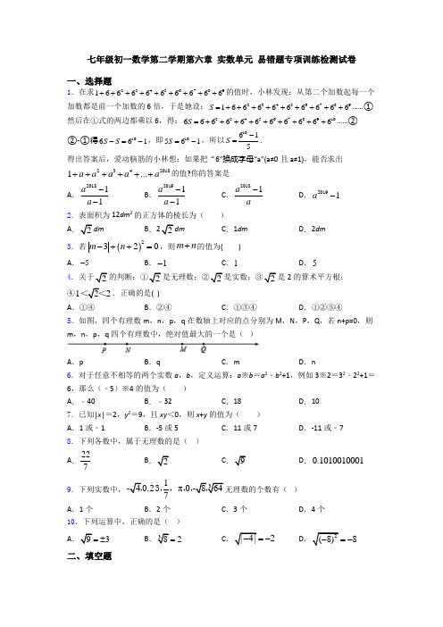 七年级初一数学第二学期第六章 实数单元 易错题专项训练检测试卷