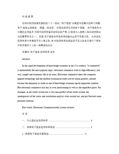 我国电子商务信用体系现状分析概要
