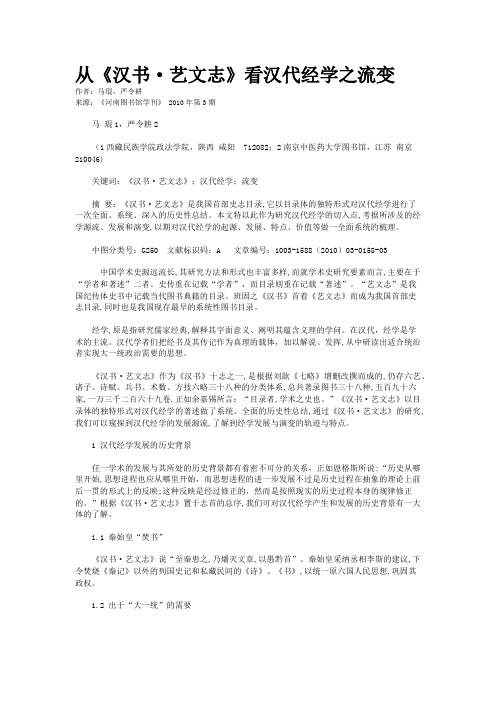 从《汉书·艺文志》看汉代经学之流变