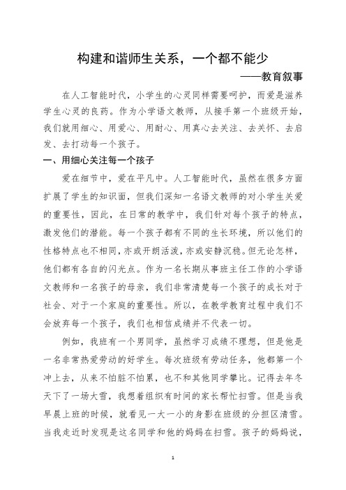 《构建和谐师生关系,一个都不能少》教育叙事