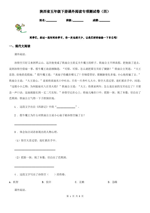 陕西省五年级语文下册课外阅读专项测试卷(四)