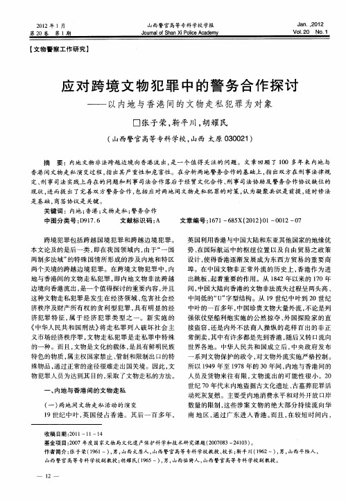 应对跨境文物犯罪中的警务合作探讨——以内地与香港间的文物走私犯罪为对象