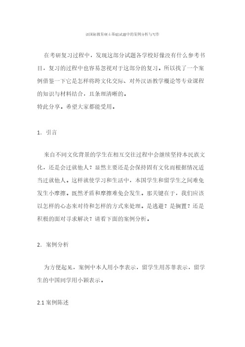 汉语教育硕士专业汉语国际教育基础案例分析