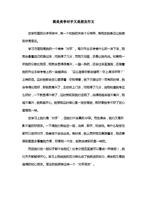 既是竞争对手又是朋友作文