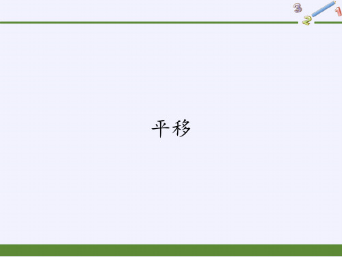 四年级数学下册课件-7.2平移12-人教版