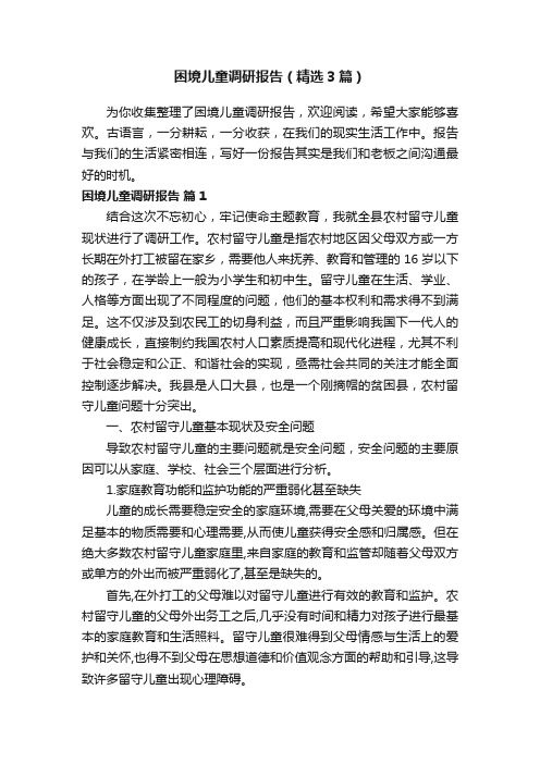 困境儿童调研报告（精选3篇）