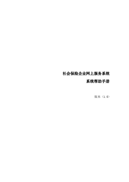 社会保险企业网上服务系统帮助手册