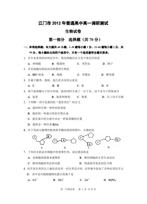 广东省江门市2012学年普通高中高一下学期期末调研测试生物试题